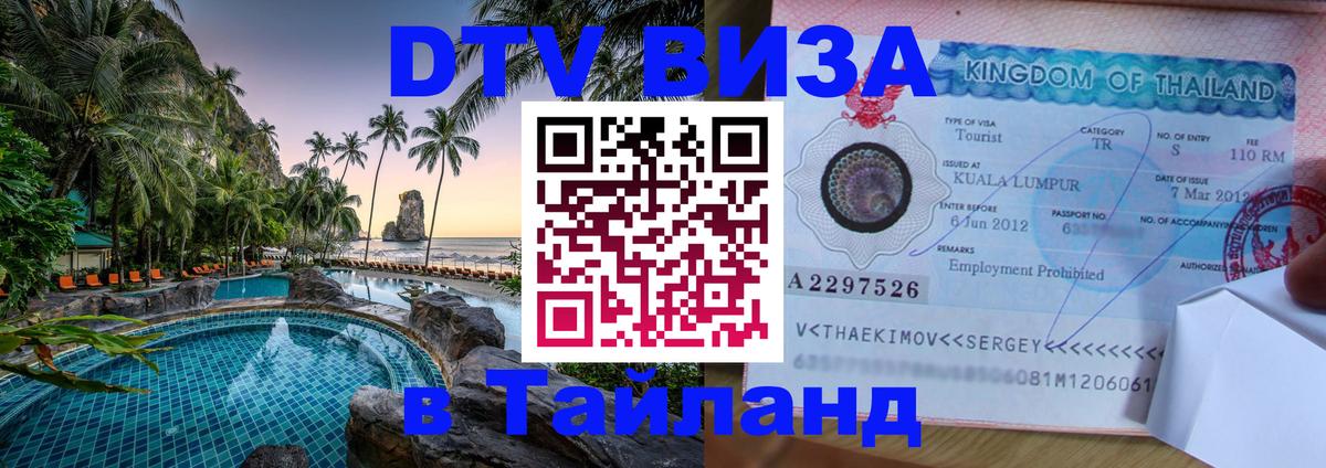 Виза ДТВ на 5 лет в Тайланд 